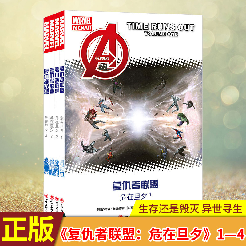 现货正版 复仇者联盟危在旦夕全套1-2-3-4册 漫威新复仇者联盟漫画全集4本宇宙英雄动漫画册钢铁侠美国队长奇异博士图书钢铁月球