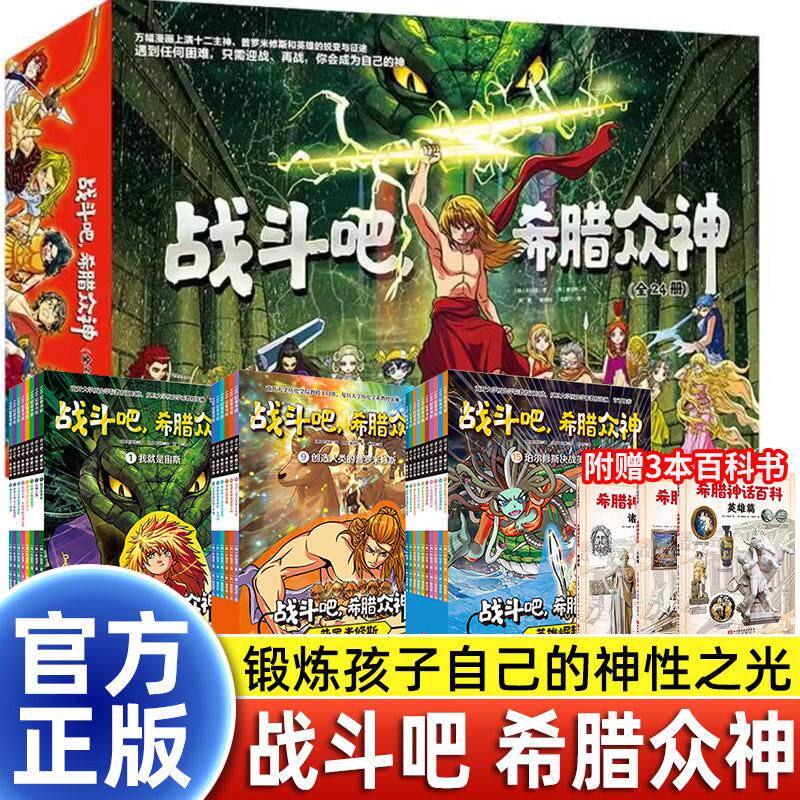 战斗吧,希腊众神(全24册) 漫画解锁希腊神话经典 知识性漫画反传统神性叙事 6-10岁儿童课外阅读漫画故事希腊神话故事少儿动漫