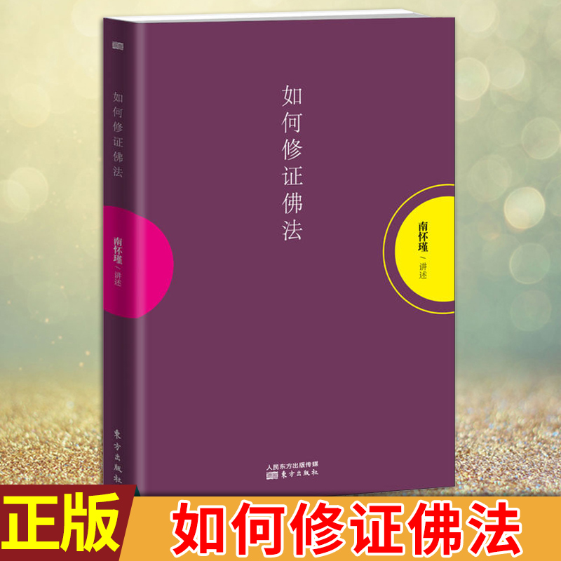 【9成新】现货正版 如何修证佛法 ...