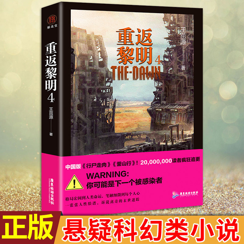 现货正版 重返黎明4 王茁源著 格局宏阔到人类命运,笔触细微到每个人心 一张张人性脸谱,诉说离奇的末世迷踪 悬疑科幻类小说