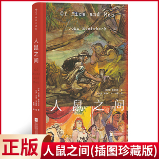 约翰·斯坦贝克 插图珍藏版 人鼠之间 9787559478399 九州出版 社 著 现货正版