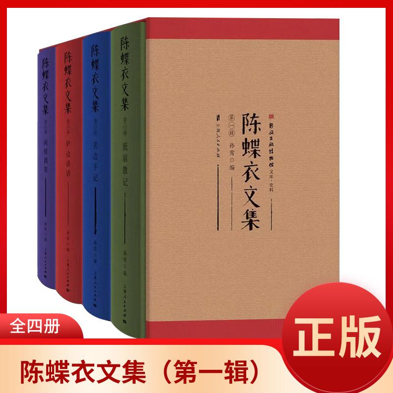 正版 陈蝶衣文集(第一辑)(全四册)孙莺 著 上海人民出版社 9787208191174 文学--现代/当代文学