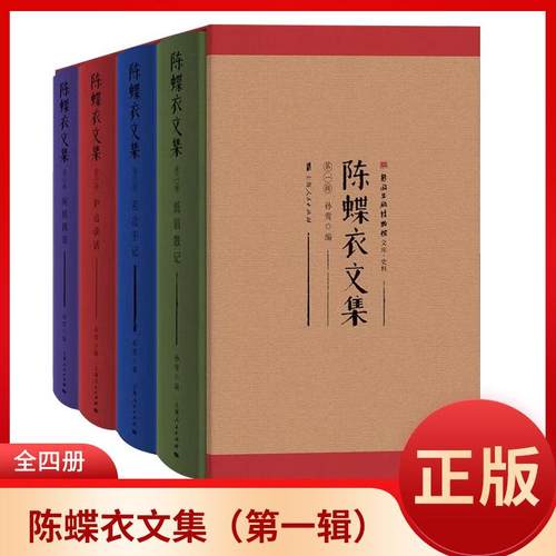 正版 陈蝶衣文集(第一辑)(全四册)孙莺 著 上海人民出版社 9787208191174 文学--现代/当代文学