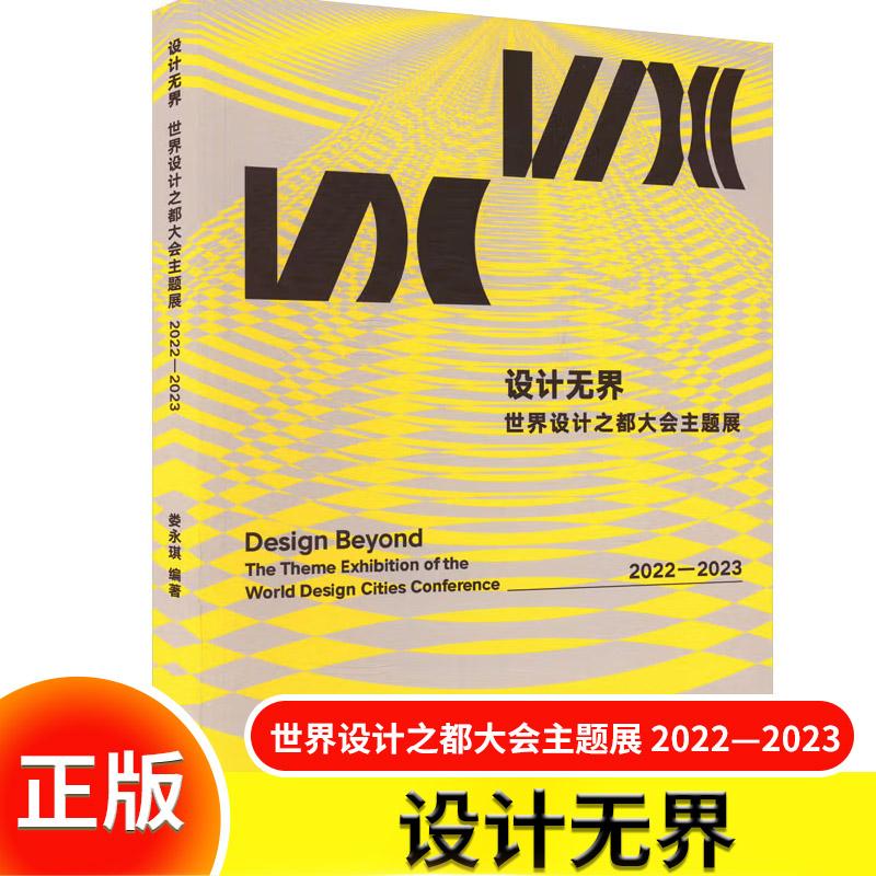 设计无界：世界设计之都大会主题展 2022—2023