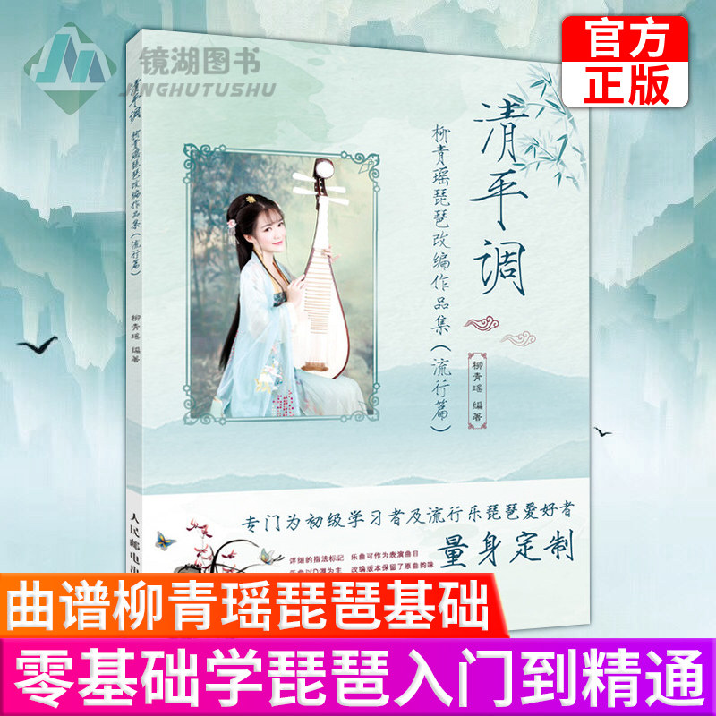 清平调 柳青瑶琵琶改编作品集 流行篇 琵琶曲集谱子改编曲谱柳青瑶