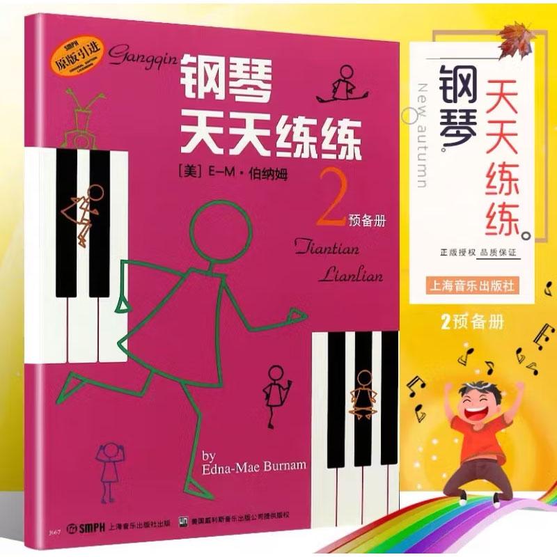 钢琴天天练练少儿钢琴入门练习曲图片