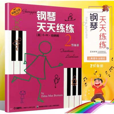 钢琴天天练练少儿钢琴入门练习曲