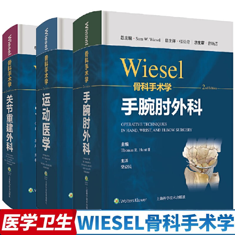 wiesel骨科手术学临床骨科手术