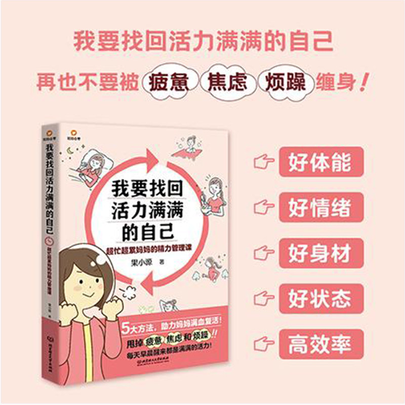 现货正版 我要找回活力满满的自己 妈妈不必做超人,但是要学会给自己放松、给自己“充电”的方法!)5大方法,助力妈妈满血复活