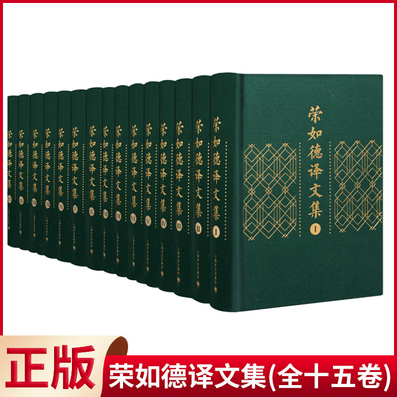 荣如德译文集陀思妥耶夫狄更斯
