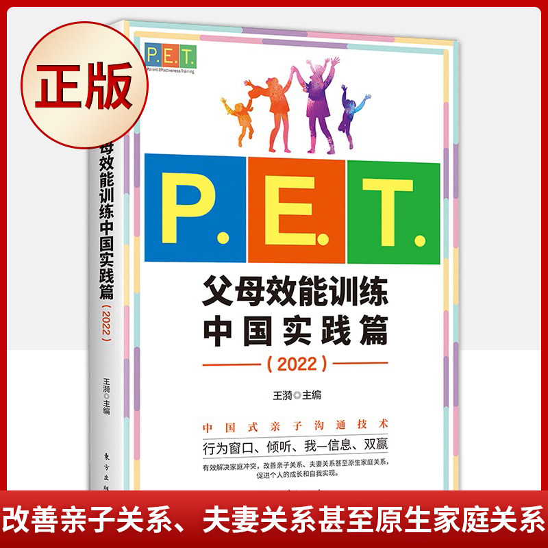 现货正版 P.E.T.父母效能训练中国实践篇（2022）亲子沟通高效简单育儿书PET父母培训课程亲子教育家教方法改善亲子关系家教育儿