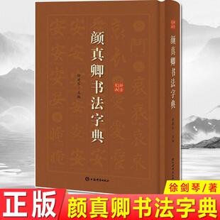 上海辞书出版 现货正版 以字头为单位编排注明所选字迹出处方便检索 著 社 颜真卿书法字典古代名家书法鉴赏徐剑琴