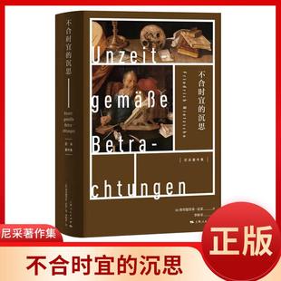 正版 不合时宜的沉思 (德)弗里德里希·尼采 作为教育者的叔本华 瓦格纳在拜雷特 另著/权力意志/悲剧的诞生/尼采三书