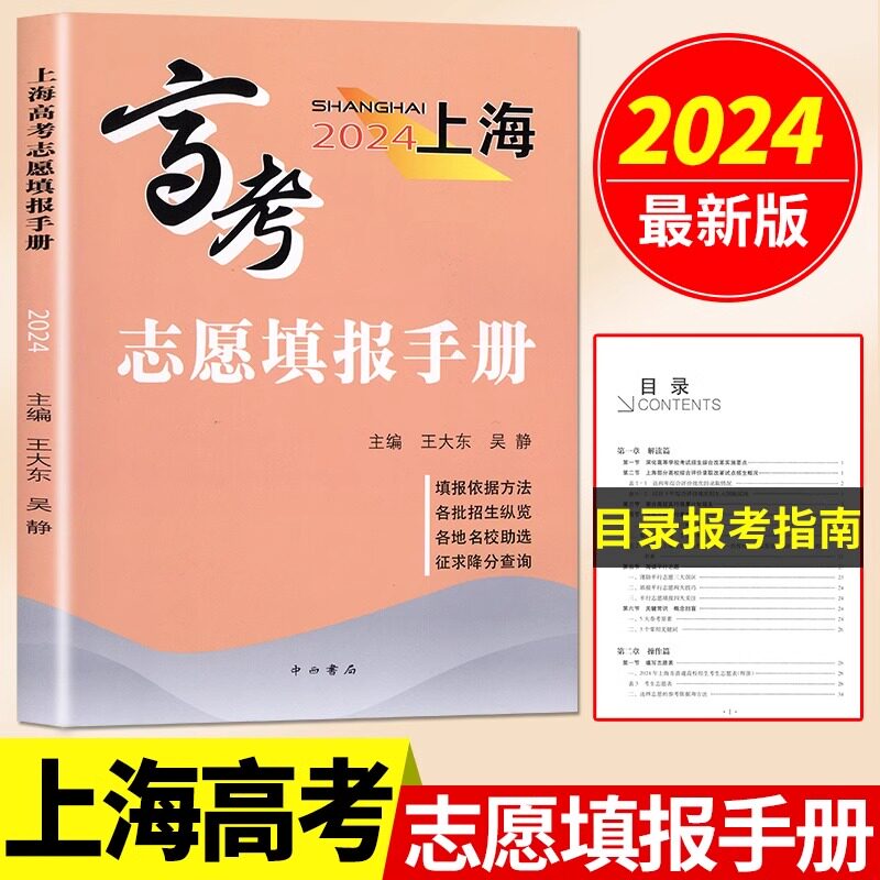 上海高考志愿填报手册2024中西