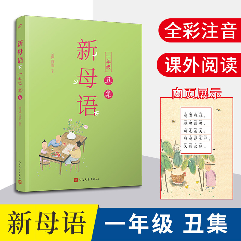 现货正版 新母语 一年级·丑集 (全彩注音,梅子涵作序推荐!亲近母语2021儿童阅读研究成果) 人民文学出版社 9787020156672