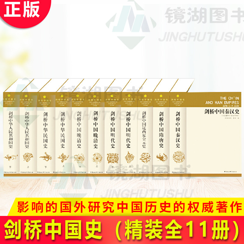 现货正版 剑桥中国史 全11册 一部世界上的国外研究中国历史的 由英国剑桥大学出版社出版