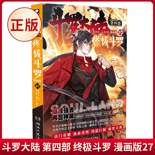 现货正版 斗罗大陆 第四部 终极斗罗 漫画版27 改编自同名原著小说，以华丽的画风和热血的视觉化呈现，再续《斗罗大陆》系列