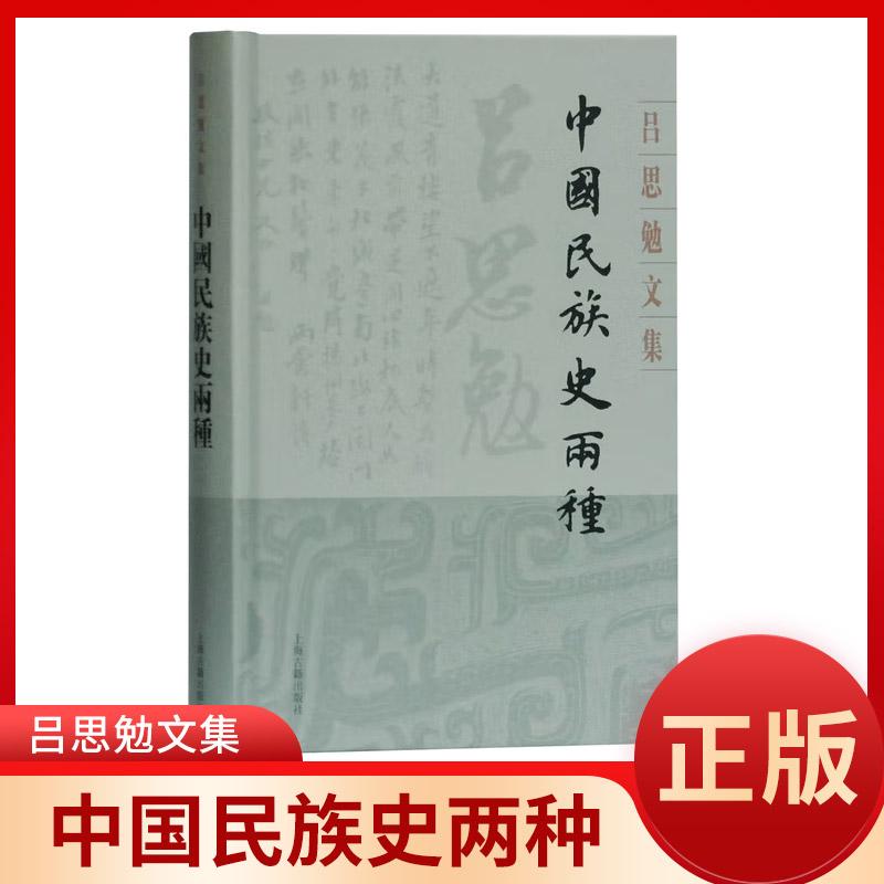 正版 吕思勉文集:中国民族史两种 民族史文化史 通述民族起源及发展史 史学爱好者参考图书 上海古籍出版社