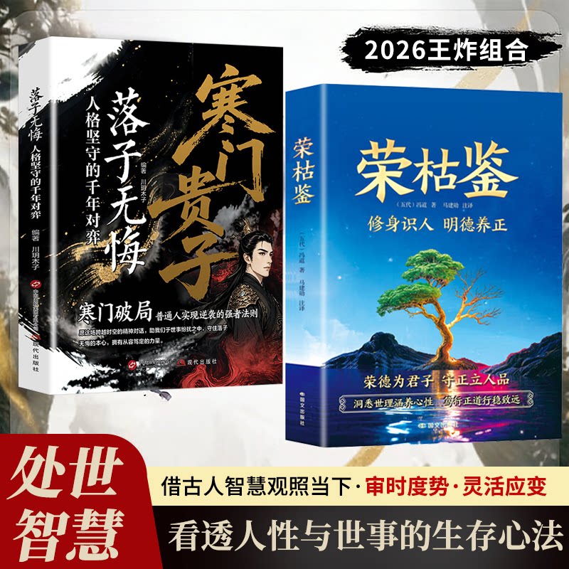 荣枯鉴中国哲学智慧为人处世法则