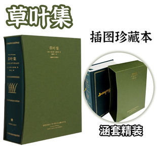 草叶集(插图珍藏本) 沃尔特惠特曼著 邹仲之译 复刻1855版草叶集原版装帧 布面刺绣烫印典藏本 美国诗歌 上海译文出版社