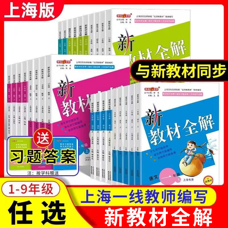沪教新教材全解上海1-9年级同步