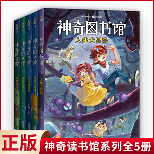 植物也疯狂 回到恐龙时代 宇宙 秘密 中国原创大型科普故事系列 动物真奇妙 现货正版 人体大冒险 神奇图书馆第一季