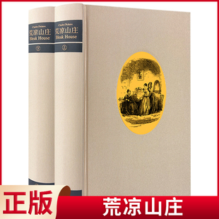 现货正版 荒凉山庄 狄更斯 著 黄邦杰等 译 上海译文出版社 9787532780280