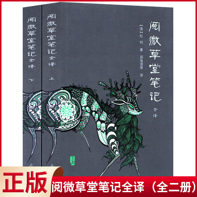 现货正版 阅微草堂笔记全译（全二册）中国古典名著全译全书 [清]纪昀著 邵海清等译 志怪小说 上海古籍出版社 9787532562145