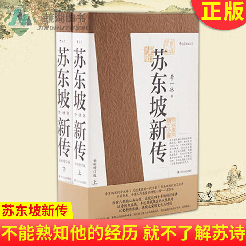 现货正版 苏东坡新传 不能熟知他的经历 就不能充分了解苏诗 不能充分了解苏诗 就无法触摸到东坡内心感情的脉搏高性价比高么？