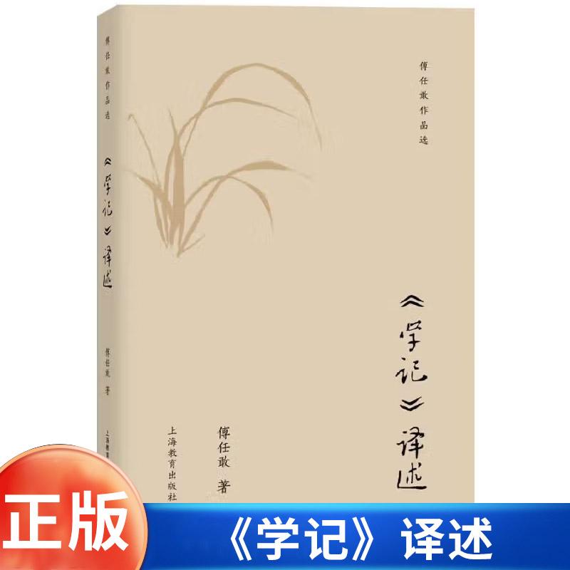 《学记》译述 傅任敢译注 研究古代教育史研究 批判地继承古代教育文化遗产 教学方法及理论