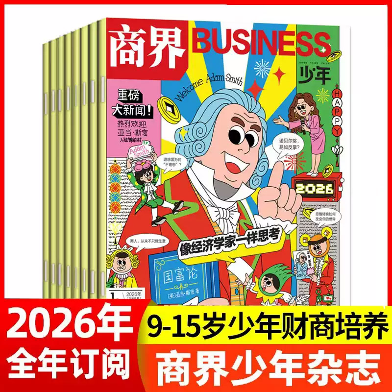 正版商界少年杂志2026年1-12月全年订阅共12期9-15岁青少年财商成长财经思维锻造中小学生课外阅读理财启蒙少年商学院商业思维培养