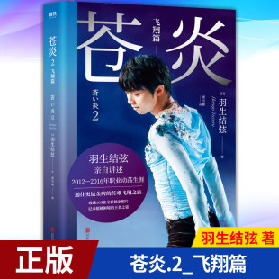 北京联合出版 现货正版 9787559646767 飞翔篇 公司 苍炎2
