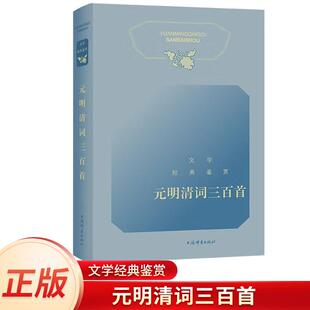 文学经典鉴赏·元明清词三百首 依托中国文学鉴赏辞典新一版系列 古代诗词曲赋赏析参酌小学语文课程教材古诗文篇目上海辞书出版社