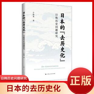 日本的“去历史化”:日韩历史问题研究 于海龙著上海人民出版社世界政治日韩历史问题日本外交对外政策历史学研究