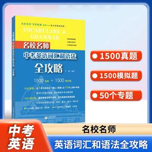 名校名师中考英语词汇和语法全攻略名校名师专项辅导系列  初中英语词汇书 初一初二初三学习资料