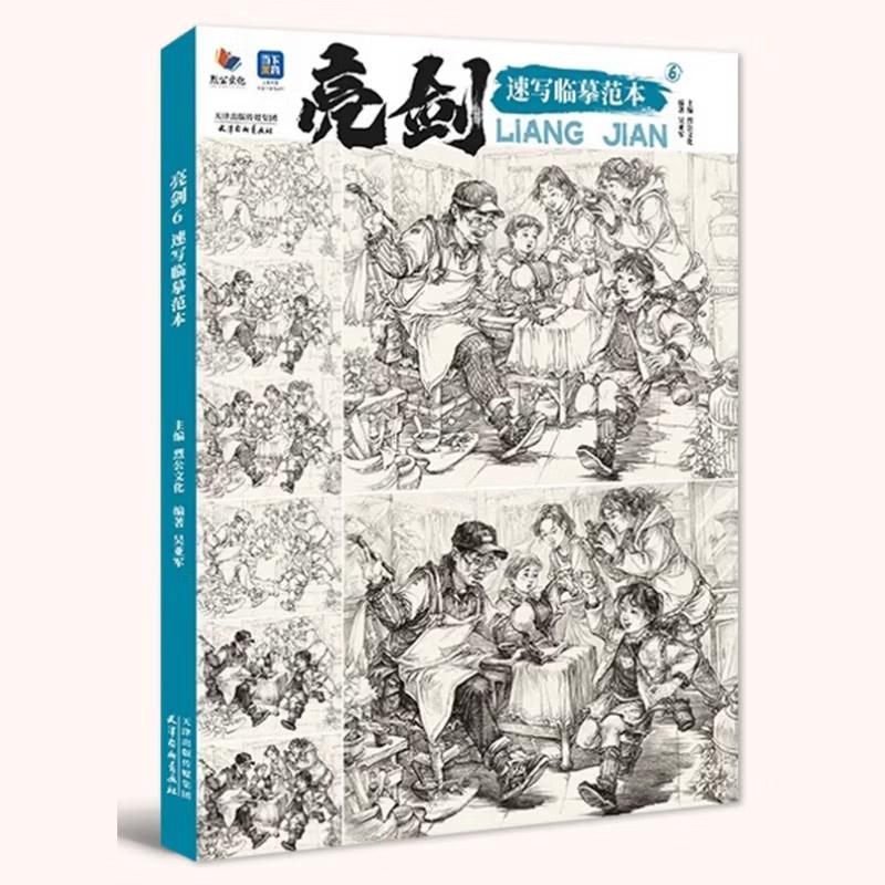 亮剑 6 速写临摹范本 吴亚军 烈公文化速写基础局部动态单人组合人物速写素材美术高考联考教材教程速写书籍