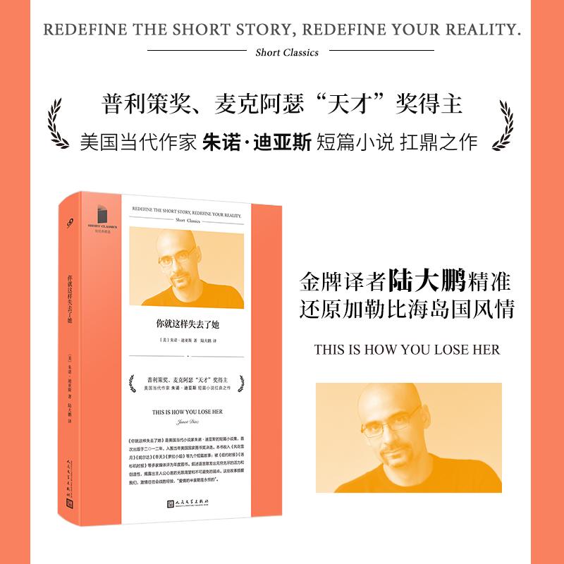现货正版 你就这样失去了她(短经典精选) 朱诺·迪亚斯 著 人民文学出版社 9787020188796