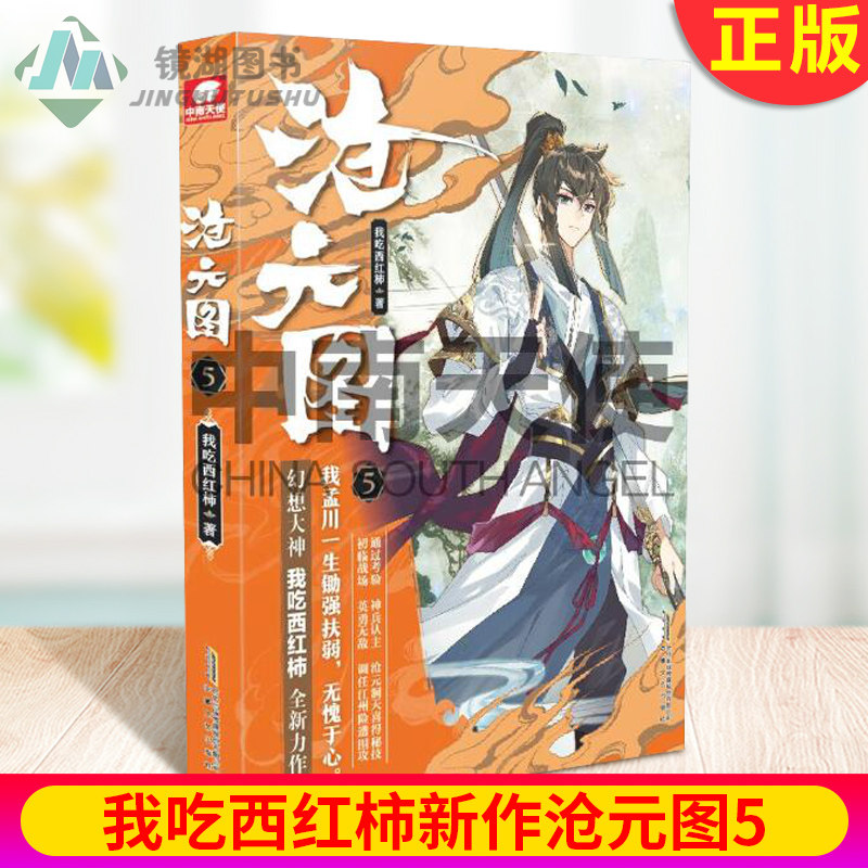 现货正版 沧元图5 我吃西红柿全新幻想高武作品 少年热血英雄情怀励志成长 一部高武类型的网络小说图片