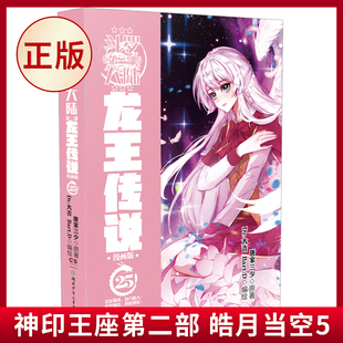 现货正版 斗罗大陆3龙王传说漫画版25 （唐舞麟解除第四道封印后获得了第二个金色魂环，并拥有了金龙霸体魂技，战斗力大幅提升）