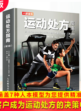 现货正版 运动处方指南（第3版）运动训练医学康复保健学健身教材私人教练书籍运动指导大全CSEP-CPT