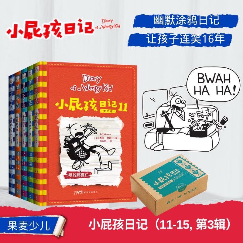 小屁孩日记11-15册全套115