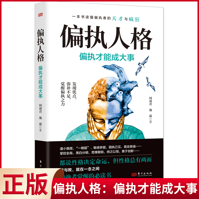 现货正版偏执人格：偏执才能成大事何雨君、施蕴一本书读懂偏执者的天才与疯狂！偏执者觉醒的 9787520724074-封面