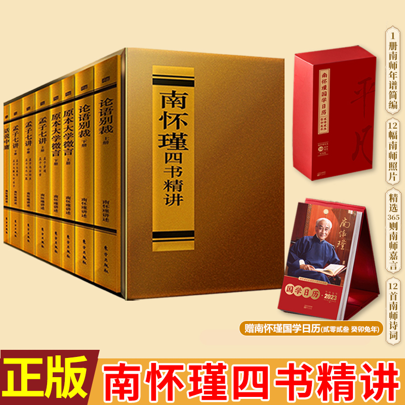 【赠南怀瑾日历】现货正版 南怀瑾四书精讲(含 论语别裁+原本大学微言+话说中庸+孟子七讲)全八册 南怀瑾国学 国学 南怀瑾先生