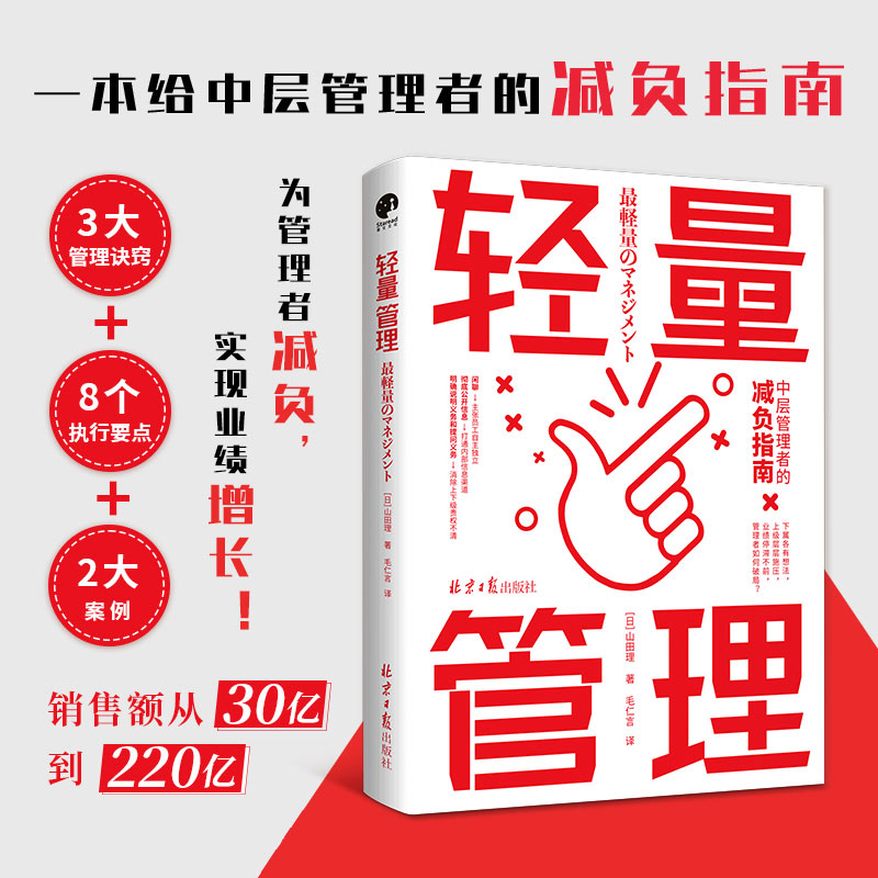 现货正版 轻量管理 中层管理者的减负指南 下属各有想法，上级层层施压，业绩停滞不前，管理者如何破局？ 北京日报出版社