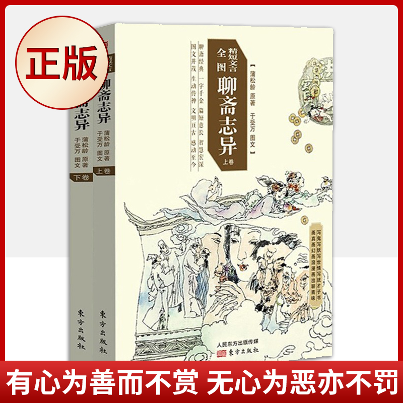 现货正版 精短文言全图聊斋志异 图文并茂蒲松龄 著 于受万 图文 东方出版社 9787520719650