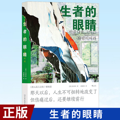 现货正版 生者的眼睛 收录八篇与世越号沉船事件中的人有关的短篇故事 韩国纪实短篇小说 9787505754515
