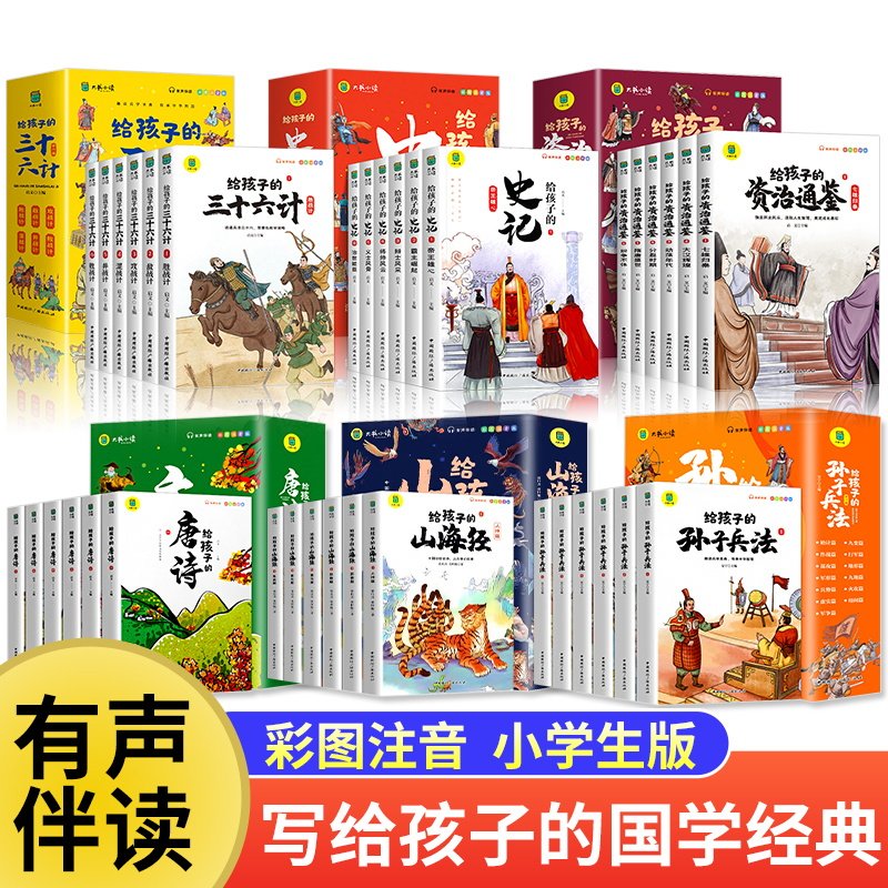全36册给孩子的山海经史记唐诗孙子兵法三十六计资治通鉴彩图注音版儿童国学经典启蒙历史知识读物小学生一二三年级课外阅读书籍