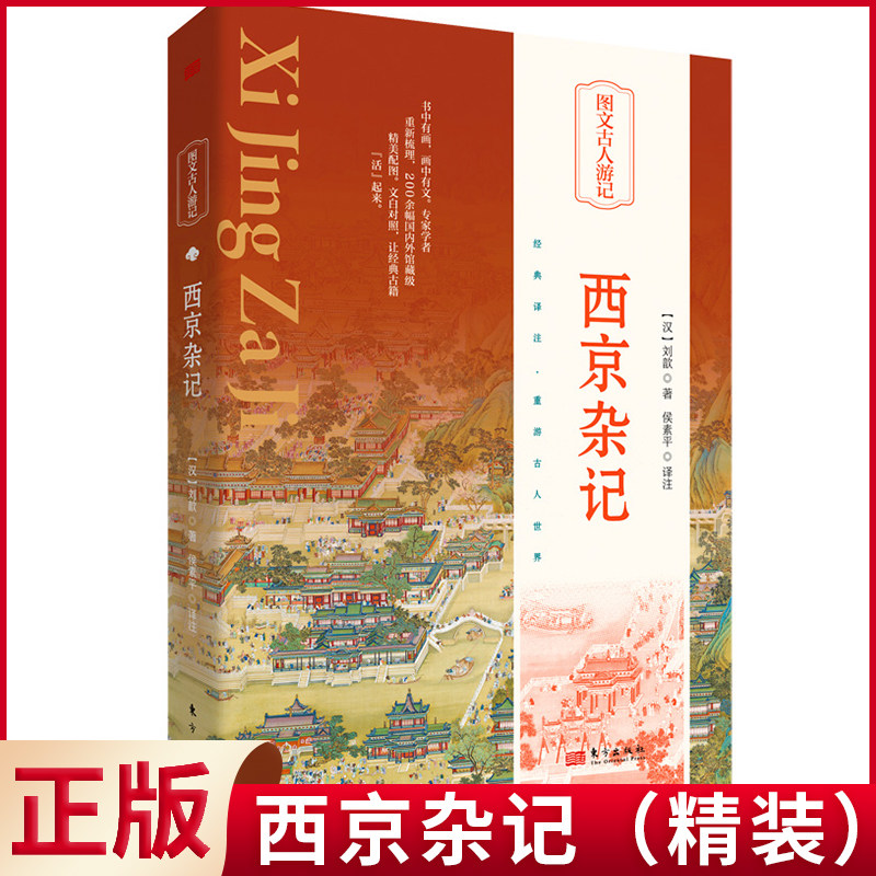 现货正版 西京杂记（精装） 刘歆 著 侯素平 译注 东方出版社 9787520732628