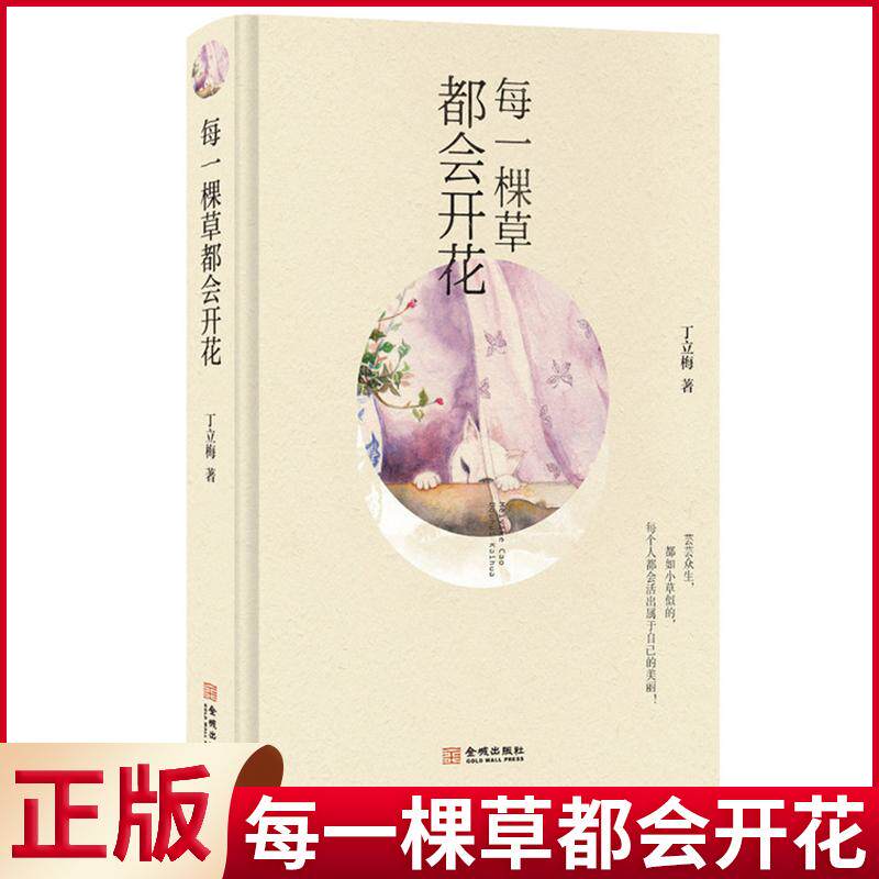 现货正版 每一棵草都会开花 丁立梅 著 金城出版社 9787515509402