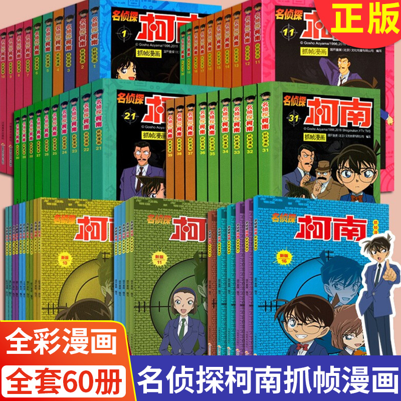 现货正版名侦探柯南抓帧漫画全套 1-60小学生日本推理连环画课外剧场版抓帧小说大侦探福尔摩斯不带拼音